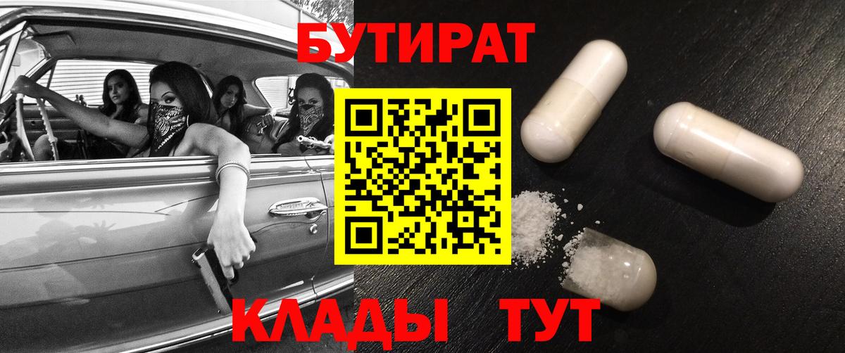 Бутират Butirat Советская Гавань